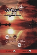 سرزمین آتش - کتاب دوازدهم حلقه ی ساحران