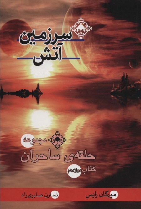 سرزمین آتش - کتاب دوازدهم حلقه ی ساحران