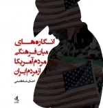 انگارهای میان فرهنگی مردم آمریکا‌ از مردم