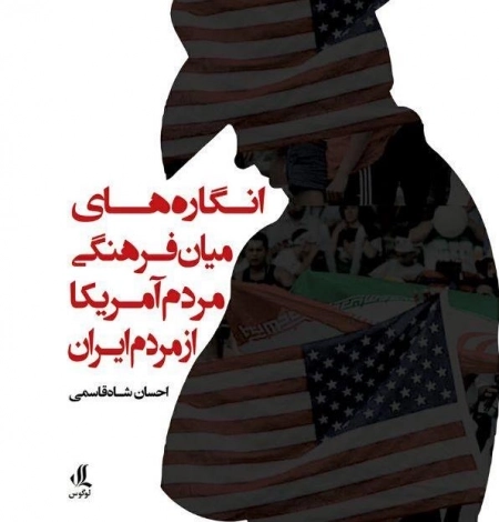 انگارهای میان فرهنگی مردم آمریکا‌ از مردم