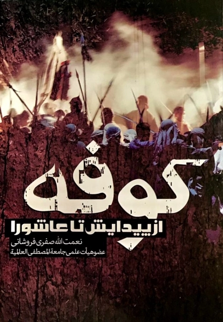 کوفه از پیدایش تا عاشورا