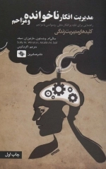 مدیریت افکار ناخوانده و مزاحم:راهنمایی برای غلبه بر افکار منفی وسواسی