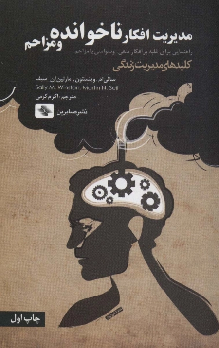 مدیریت افکار ناخوانده و مزاحم:راهنمایی برای غلبه بر افکار منفی وسواسی