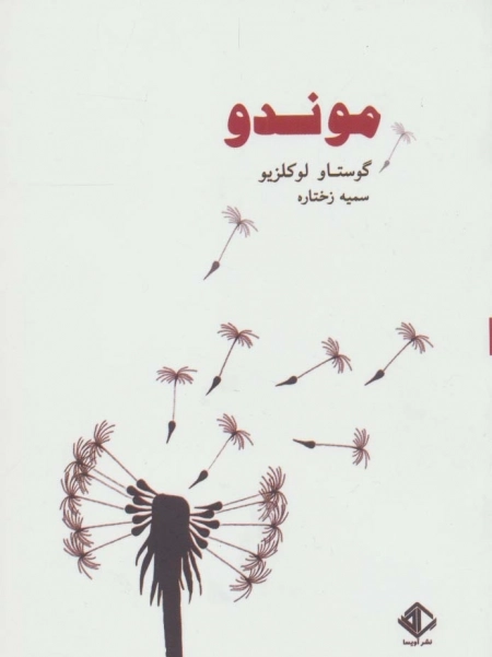 موندو - رمان فرانسه 1
