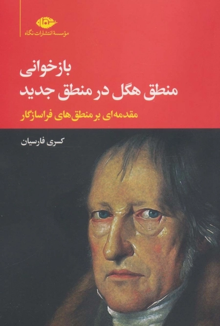 بازخوانی منطق هگل در منطق جدید -مقدمه ای بر منطق های فراسازگار