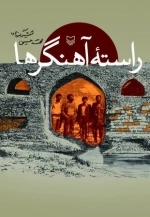 راسته آهنگر ها