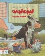 لیزه لوته حموم نمی ره!