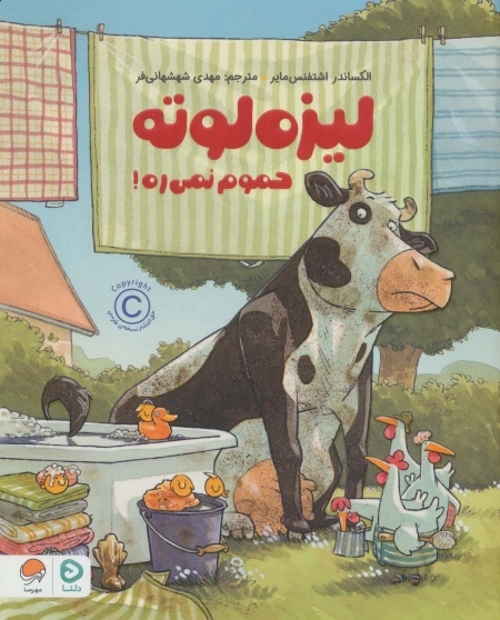 لیزه لوته حموم نمی ره!