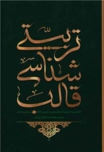 قالب شناسی تربیتی