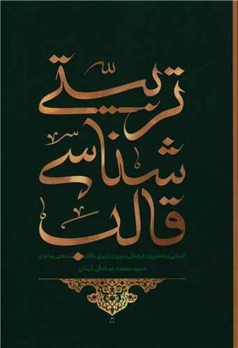 قالب شناسی تربیتی