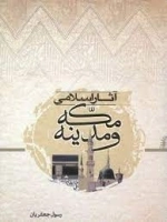 آثار اسلامی مکه و مدینه