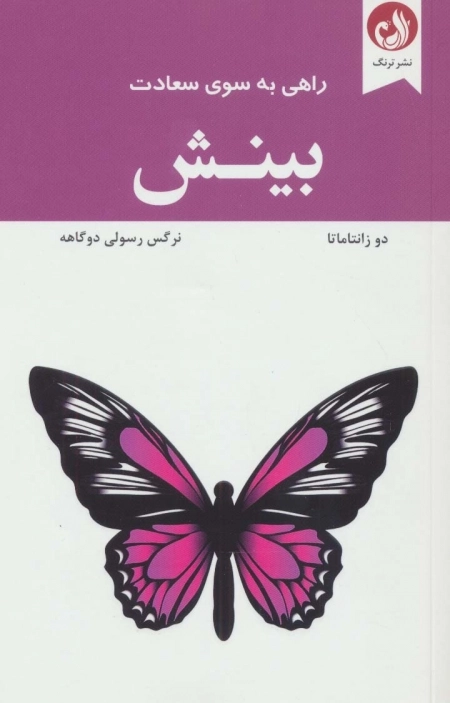 بینش - راهی به سوی سعادت