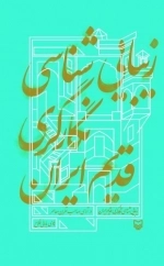 زیبایی شناسی نگارگری قدیم ایران در آرای صاحب نظران معاصر