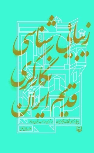 زیبایی شناسی نگارگری قدیم ایران در آرای صاحب نظران معاصر