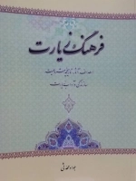 فرهنگ زیارت - اهداف آثار تاریخچه مشروعیت سازندگی و آداب زیارت