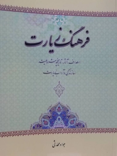 فرهنگ زیارت - اهداف آثار تاریخچه مشروعیت سازندگی و آداب زیارت