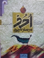 احد در بستر تاریخ