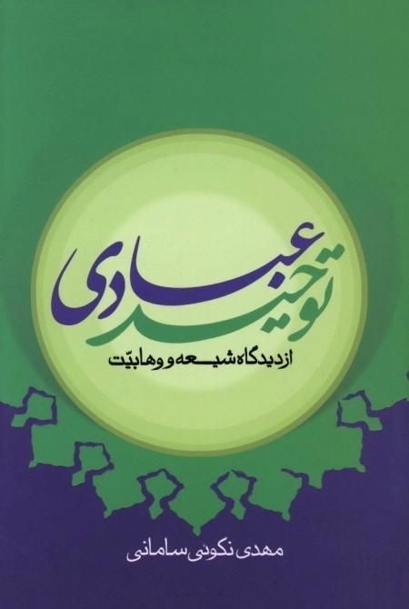 توحید عبادی از دیدگاه شیعه و وهابیت