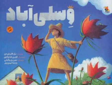وسلی آباد