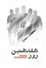 هفدهمین روز - روایتی متفاوت از خود کفایی صنعت موشکی ایران