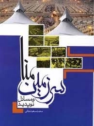 سرزمین منا و مسائل نوپدید