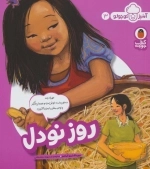 روز نودل - آشپز کوچولو 3