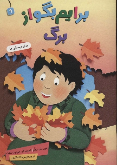 برایم بگو از 9