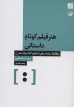 هنر فیلم کوتاه داستانی - مطالعه نما به نمای نه فیلم کلاسیک مدرن