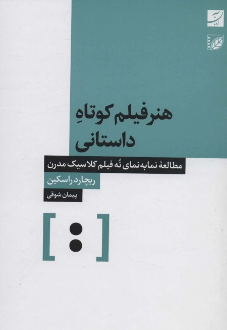 هنر فیلم کوتاه داستانی - مطالعه نما به نمای نه فیلم کلاسیک مدرن