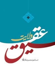 عقیق ولایت