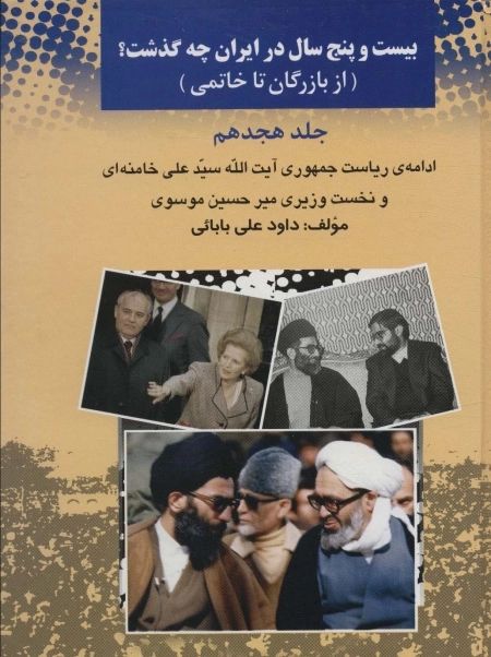 25 سال در ایران چه گذشت؟10، (از بازرگان تا خاتمی)