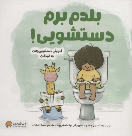 بلدم برم دستشویی آموزش دستشویی رفتن به کودکان