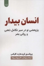 انسان بیدار - پژوهشی نو در سیر تکامل ذهنی و روانی بشر