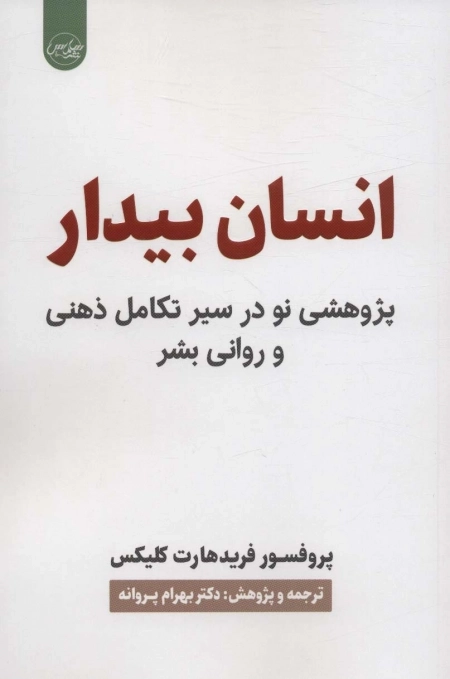 انسان بیدار - پژوهشی نو در سیر تکامل ذهنی و روانی بشر