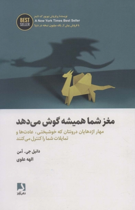 مغز شما همیشه گوش می دهد - مهار اژدها یان درونتان که خوشبختی عادت ها و تمایلات شما را کنترل می کنند