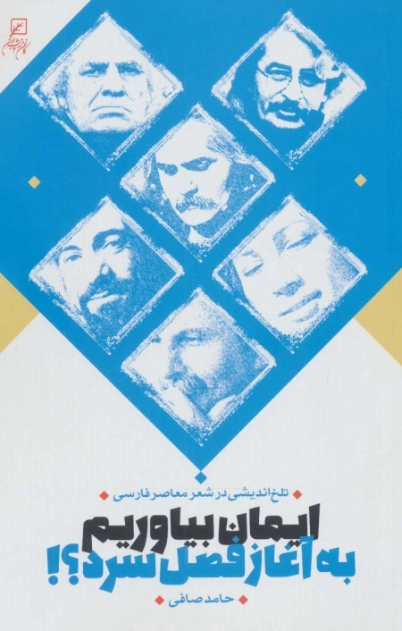 ایمان بیاوریم به آغاز فصل سرد