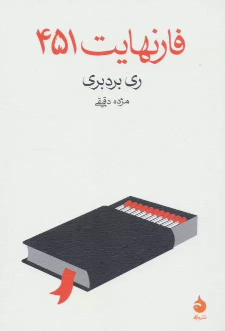 فارنهایت 451