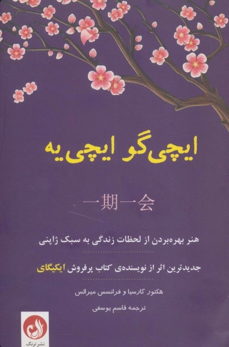 ایچی گو ایچی یه - هنر بهره بردن از لحظات زندگی به سبک ژاپن