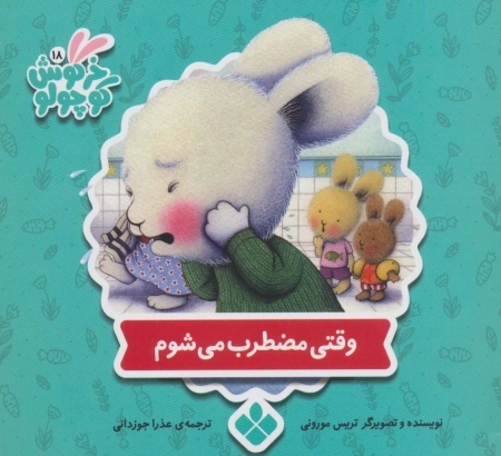 وقتی مضطرب می شوم