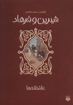 شیرین و فرهاد عاشقانه ها