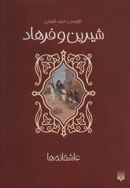 شیرین و فرهاد عاشقانه ها