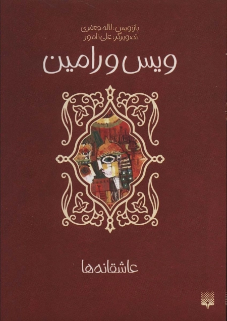 ویس و رامین - عاشقانه ها