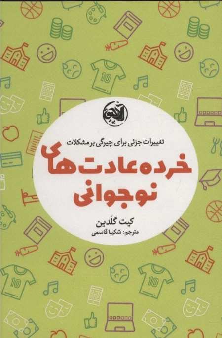 خرده عادت های نوجوانی تغییرات جزئی برای چیرگی بر مشکلات