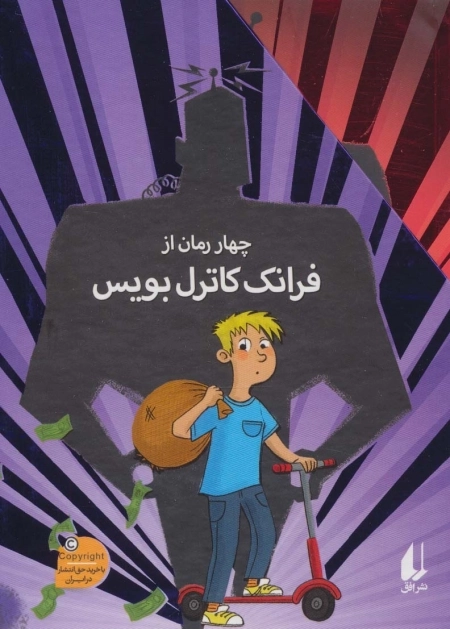 مجموعه ی فرانک کاترل بویس