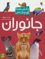 جانوران - دانشنامه کوچک من 2