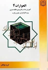 الحوارات 4 - آموزش ساده و کاربردی مکالمه عربی ویژ] کارگزاران حج و زیارت