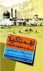 از قم تا کربلا: سفر به عتبات عالیات - بررسی راه قم- قصرشیرین در دوره قاجار