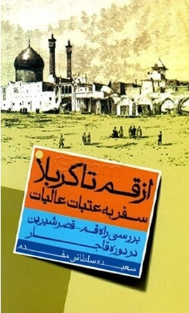از قم تا کربلا: سفر به عتبات عالیات - بررسی راه قم- قصرشیرین در دوره قاجار