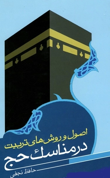 اصول و روش های تربیت در مناسک حج