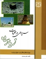 سرپرستی در عملیات زیارتی- ویژه کارگزاران حج و زیارت